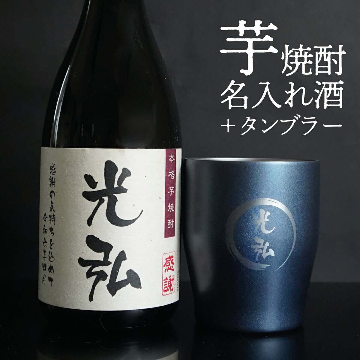 本格焼酎のギフト お酒 焼酎 芋焼酎 名入れ 鹿児島 タンブラーセット プレゼント 敬老の日　誕生日プレゼント 退職祝い 還暦 古希 喜寿 傘寿 米寿 卒寿 白寿 紀寿 名前入り 父の日 還暦祝い 古希祝い 誕生日 男性 女性 贈り物 お祝い