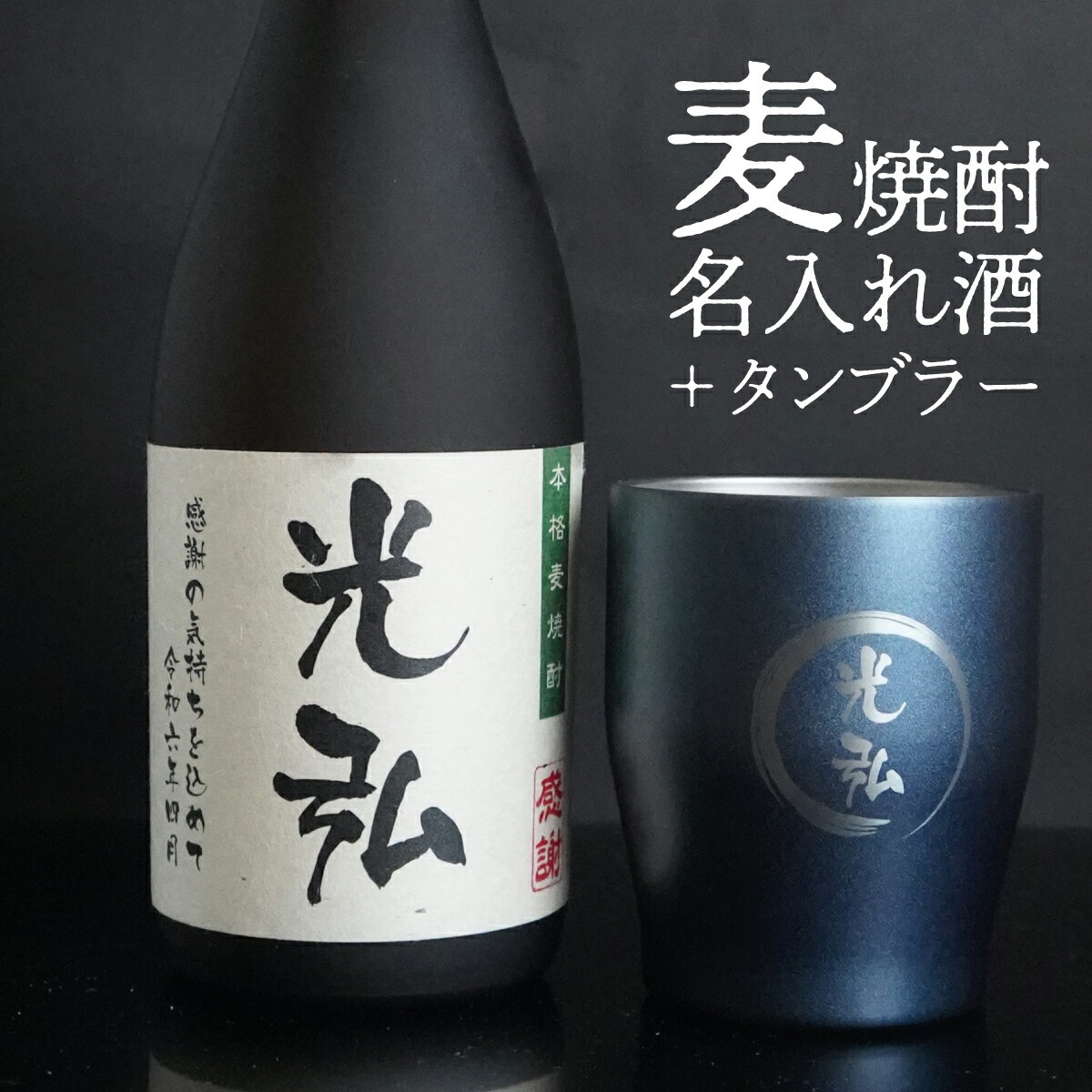 名入れ焼酎 【名入れ】麦焼酎720ml+真空断熱タンブラー　実用的 グラス 名入れ メッセージ入れ 名前入り 男性 誕生日プレゼント 還暦祝い 長寿祝い 還暦 古希 喜寿 傘寿 米寿 卒寿 白寿 紀寿 誕生日プレゼント