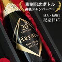 成人祝い シャンパン 記念 ギフト 男性 女性 名入れ お酒 750ml 彫刻 デザイン name 入れ 成人祝 誕生日 誕生祝い 名前入り 名前入れ プレゼント 成人式 プレゼント 記念品 高級