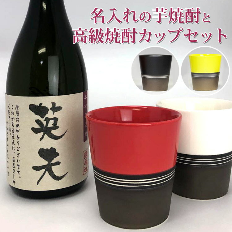 お酒 焼酎 芋焼酎 名入れ プレゼント 誕生日プレゼント 退職祝いギフト 彫刻 プレゼント 父の日 還暦祝い 古希祝い …