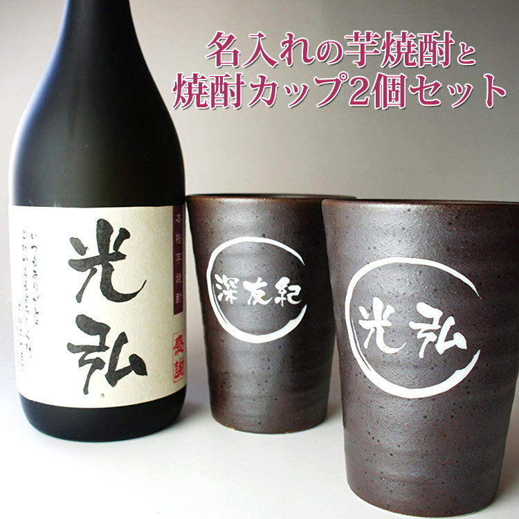 父の日 名入れ 芋焼酎 鹿児島 名入れ焼酎 カップ 2個 セット 名入れ プレゼント 男性 ギフト 名入れ 焼..