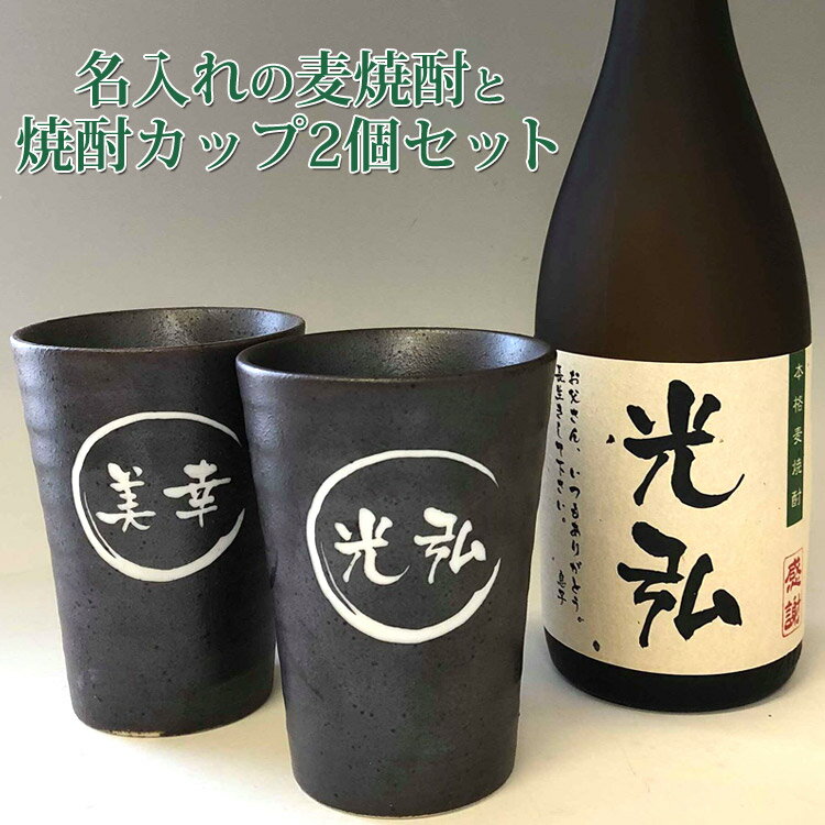 父の日 名入れ 麦 焼酎 720ml+彫刻 名入れ 焼酎 カ