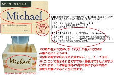 あす楽【名入れ】【日本酒】【英字】名の華 刺繍ラベルの日本酒720mlと名入れの枡+グラスのセット 黒松仙醸 純米吟醸酒 酒 【あす楽対応】【送料無料(北海道・沖縄・離島は630円)】退職祝い プレゼント 男性 ギフト