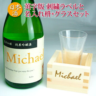 あす楽【名入れ】【日本酒】【英字】名の華 刺繍ラベルの日本酒720mlと名入れの枡+グラスのセット 黒松仙醸 純米吟醸酒 酒 【あす楽対応】【送料無料(北海道・沖縄・離島は630円)】退職祝い プレゼント 男性 ギフト