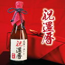 還暦 60歳 日本酒 桐箱 赤 あす楽 ギフト プレゼント 純米吟醸酒 賀寿 還暦のお祝い