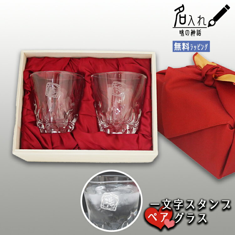 【名入れプレゼント】 ペア グラス カップ おしゃれ ペア 一文字スタンプ 310ml×2個 実用的 名入れ 結婚祝い 誕生日 ギフトセット 両親 プレゼント ...