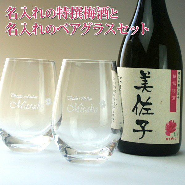 名入れ 梅酒 720ml と 彫刻 名入れグラス ペア セット 用的 ギフト プレゼント 名前入り 名入れ グラス プレゼント …