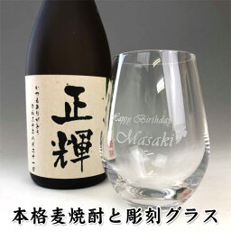 焼酎とグラスのセット 名入れ 麦焼酎 【名入れ グラス と本格麦焼酎 720mlセット】ギフト 誕生日 プレゼント 名前入り 焼酎グラス 名入れ グラス 誕生日 男性 酒 ギフト 名前入り 名入れ ネーム入れ 退職祝い 御祝い 還暦 古稀 古希 喜寿 米寿 敬老の日 50代 40代