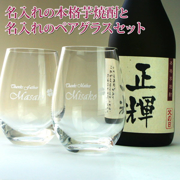 名入れグラス 名入れ 芋焼酎 720mlと 彫刻 グラス ペア セット　実用的　名入れ 本格 名前入り 酒 芋焼酎 還暦 ギフト プレゼント 男性 プレゼント 女性 焼酎 名入れ グラス還暦祝い 退職祝い 還暦 古希 喜寿 傘寿 米寿 卒寿 白寿 紀寿