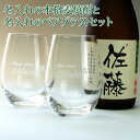 名入れ 麦焼酎 720ml と 彫刻 グラス ペア セット 実用的 名入れ 名前入り プレゼント 名入れ グラス 還暦 退職祝い …