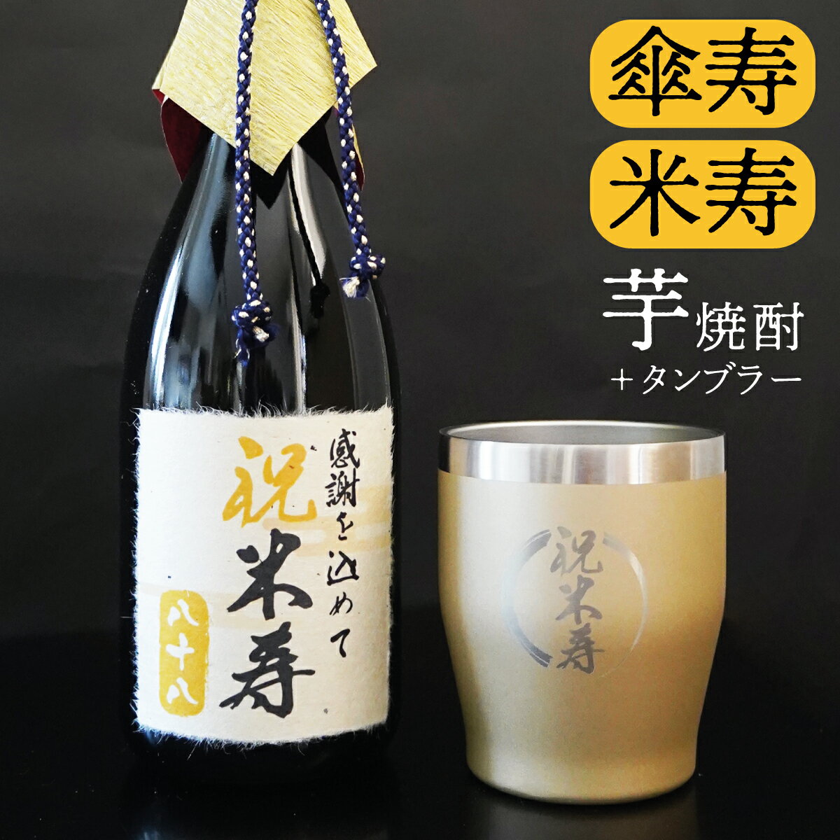 傘寿 米寿 お酒 焼酎 芋焼酎 タンブラーセット プレゼント 敬老の日 誕生日プレゼント 父の日 誕生日 男性 女性 贈り…