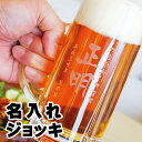 名入れ ビアジョッキ 即日発送 435ml ビールジョッキ ビールグラス 名前入り 父の日 父親 男性 父の日ギフト 誕生日プレゼント ギフト ビール 酒器 グラス 結婚祝い 還暦祝い 名前入り マイグラス ラッピング 名入れ無料 ジョッキグラス
