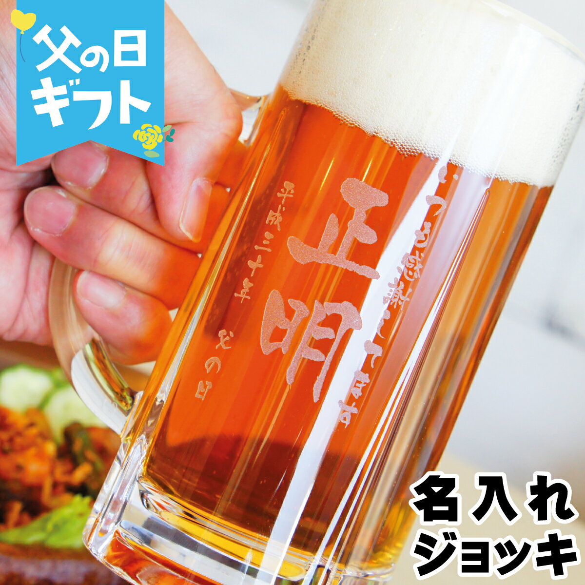 Glass - 父の日 名入れ ジョッキ ガラス 彫刻 ビールグラス 退職祝い 卒業記念 送別品 プレゼント ギフト 記念品 大容量 435ml