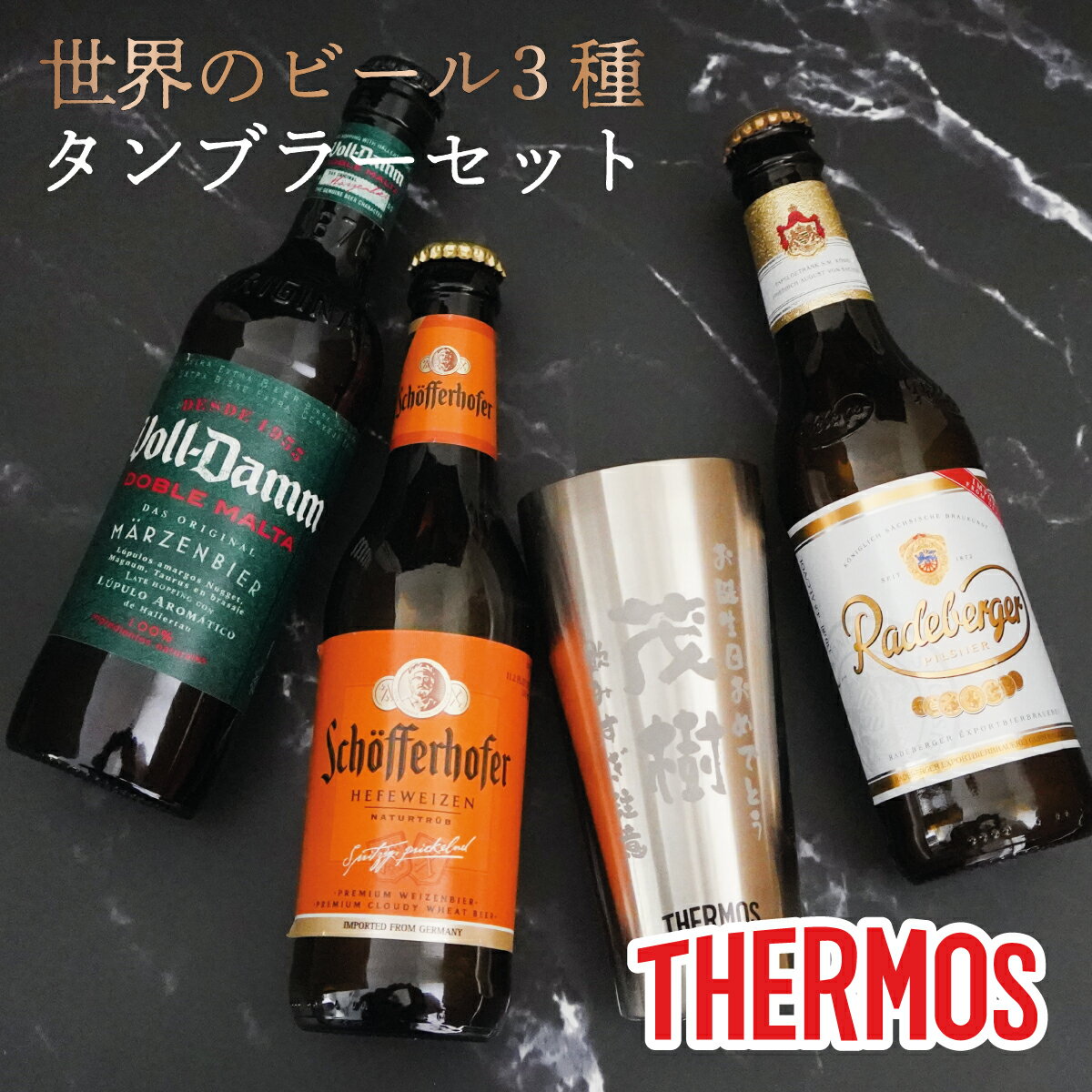 【父の日】名入れ サーモス ビールギフト タンブラー 名入れ タンブラー 400ml 世界の厳選 330ml×3本 セット ギフト 名入れ グラス 人気 誕生日 名前入り 真空 断熱