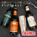 名入れ サーモス ビールギフト タンブラー 名入れ タンブラー 400ml 世界の厳選 330ml×3本 セット ギフト 名入れ グラス 人気 誕生日 名前入り 真空 断熱