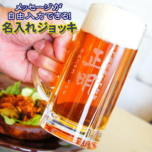 誕生日祝い　退職祝い　名入れのMyビールジョッキ435ml　あす楽　実用的　 名入れ グラス メッセージ 日付入り プレゼント ビアジョッキ 名前入り ギフト 男性（ビール グラス）オンライン飲み会 zoom飲み会 御祝い ギフト プレゼント 乾杯　マイジョッキ