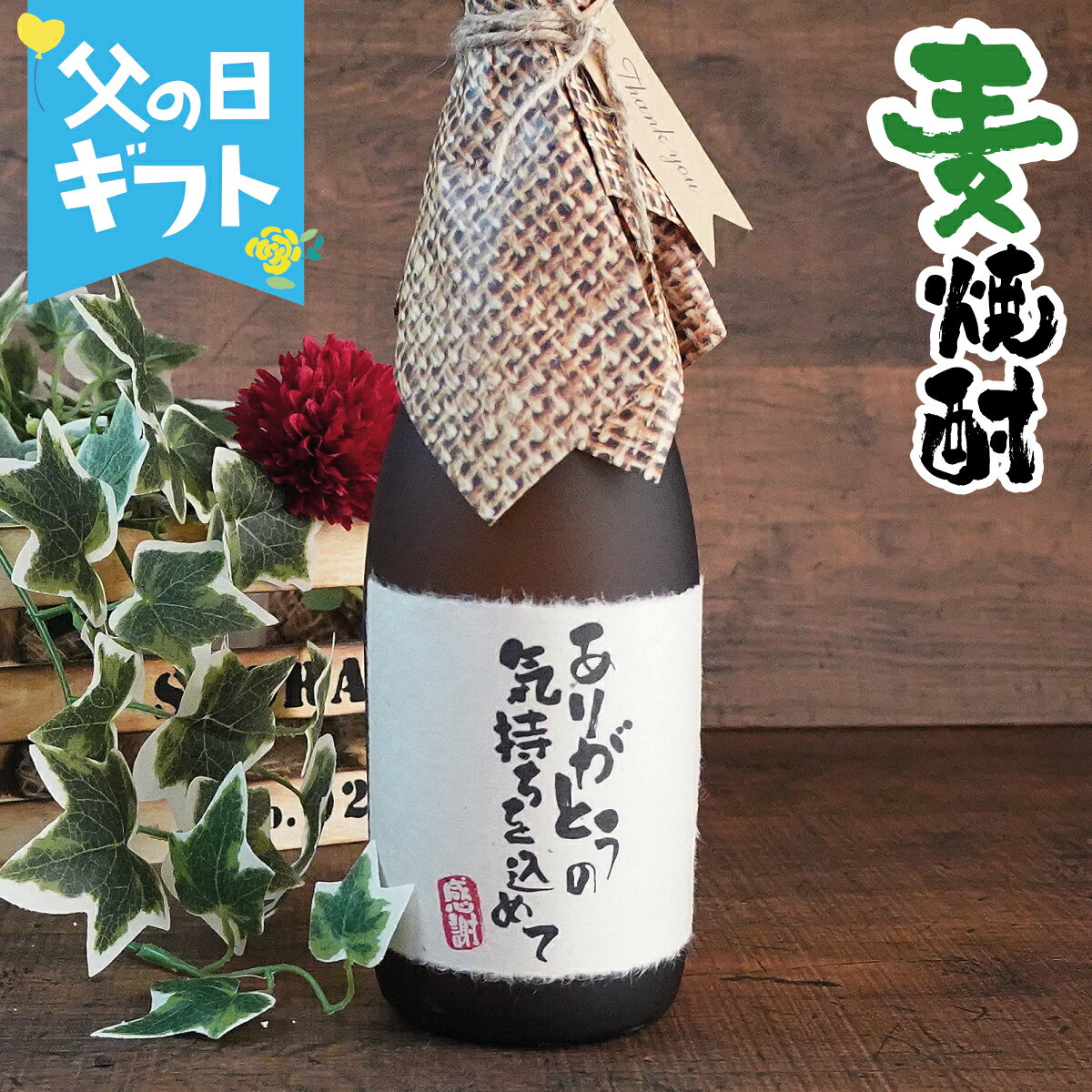 感謝 麦焼酎 720ml ありがとう あす楽 ギフト 誕生日祝い 退職祝い メッセージ 焼酎 御祝い 還暦 古希 喜寿 傘寿 米寿 卒寿 白寿 紀寿 50代 40代