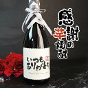 感謝 芋焼酎 720ml ありがとう あす楽 ギフト 誕生日祝い 退職祝い メッセージ 焼酎 御祝い 還暦 古希 喜寿 傘寿 米寿 卒寿 白寿 紀寿 50代 40代