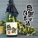 感謝 日本酒 720ml ありがとう あす楽 ギフト 純米吟醸 誕生日祝い 退職祝い メッセージ 御祝い 還暦 古希 喜寿 傘寿 米寿 卒寿 白寿 紀寿 50代 40代