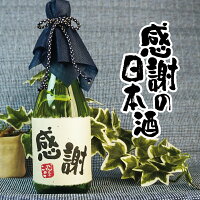 感謝 日本酒 720ml ありがとう あす楽 ギフト 純米吟醸 誕生日祝い 退職祝い メッセージ 御祝い 還暦 古希 喜寿 傘寿 米寿 卒寿 白寿 紀寿 50代 40代