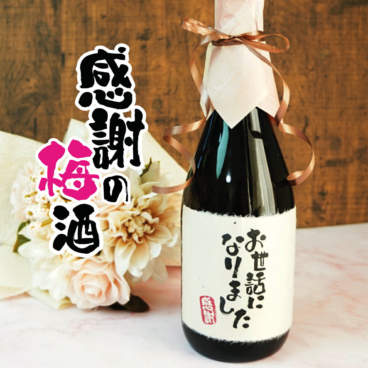 感謝 梅酒 720ml ありがとう あす楽 ギフト 誕生日祝い 退職祝い メッセージ 御祝い 還暦 古希 喜寿 傘寿 米寿 卒寿 …