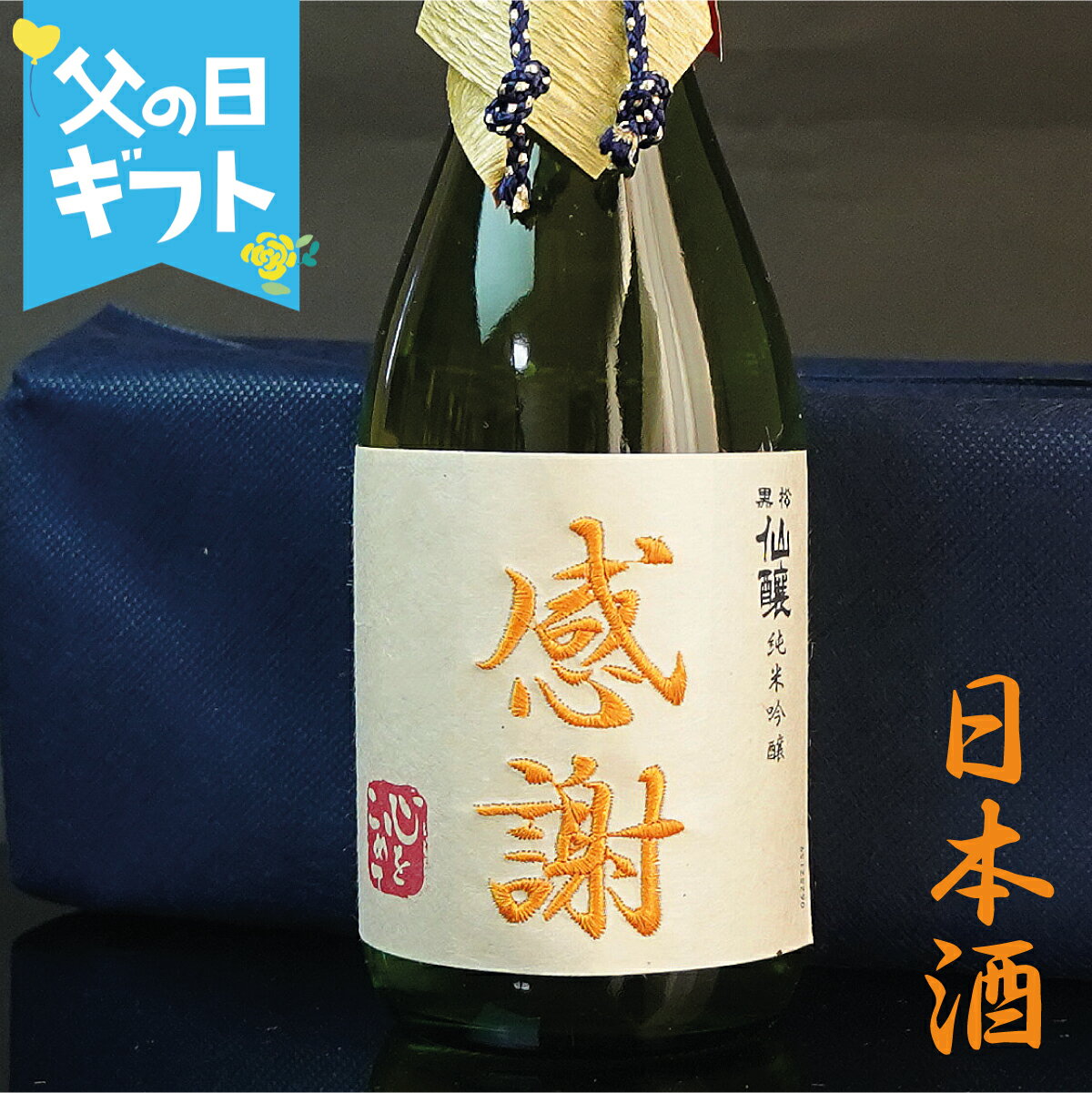 感謝 日本酒 720ml ありがとう 刺繍 あす楽 ギフト 純米吟醸 誕生日祝い 退職祝い メッセージ 御祝い 還暦 古希 喜寿 傘寿 米寿 卒寿 白寿 紀寿 50代 40代