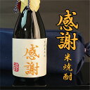 感謝 米焼酎 720ml ありがとう 刺繍 あす楽 ギフト 誕生日祝い 退職祝い メッセージ 御祝い ...