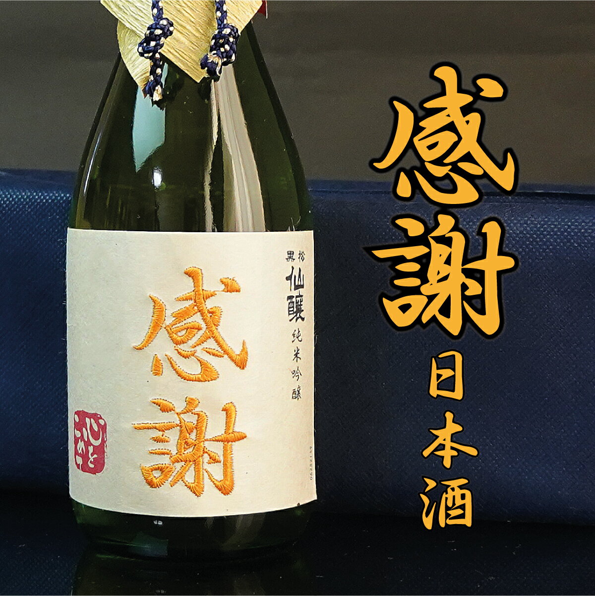 感謝 日本酒 720ml ありがとう 刺繍 あす楽 ギフト 純米吟醸 誕生日祝い 退職祝い メッセージ 御祝い 還暦 古希 喜寿 傘寿 米寿 卒寿 白寿 紀寿 50代 40代