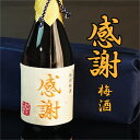 感謝 梅酒 720ml ありがとう 刺繍 ギフト 誕生日祝い 退職祝い メッセージ 御祝い 還暦 古希 喜寿 傘寿 米寿 卒寿 白寿 紀寿 50代 40代