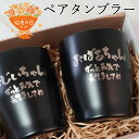 敬老の日 ペア 真空断熱ステンレスタンブラー350ml×2個 black 実用的 贈り物 祖父母 定型 おじいちゃん おばあちゃん 50代 60代 70代