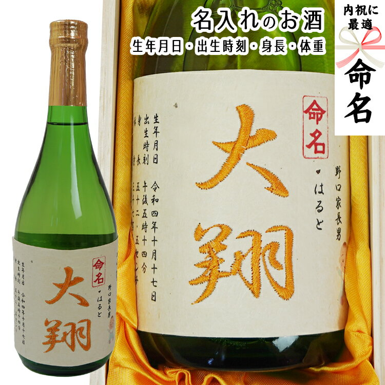 名入れ日本酒ギフト 命名 名入れ 出産 内祝【 日本酒 720ml 桐箱入 刺繍ラベル】あす楽 ギフト 誕生日 祝い プレゼント メッセージ 純米吟醸酒 名前入り 御祝い お礼