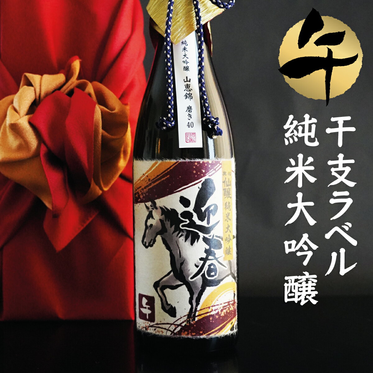 令和8年 干支ラベル 純米大吟醸 720ml 新年を祝う限定酒
