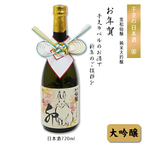 お正月 手土産 卯ラベルの干支酒 【大吟醸】720ml （日本酒） お歳暮【謹賀新年】【お年賀】【新年会】正月・おせちと飲むお酒 令和5年