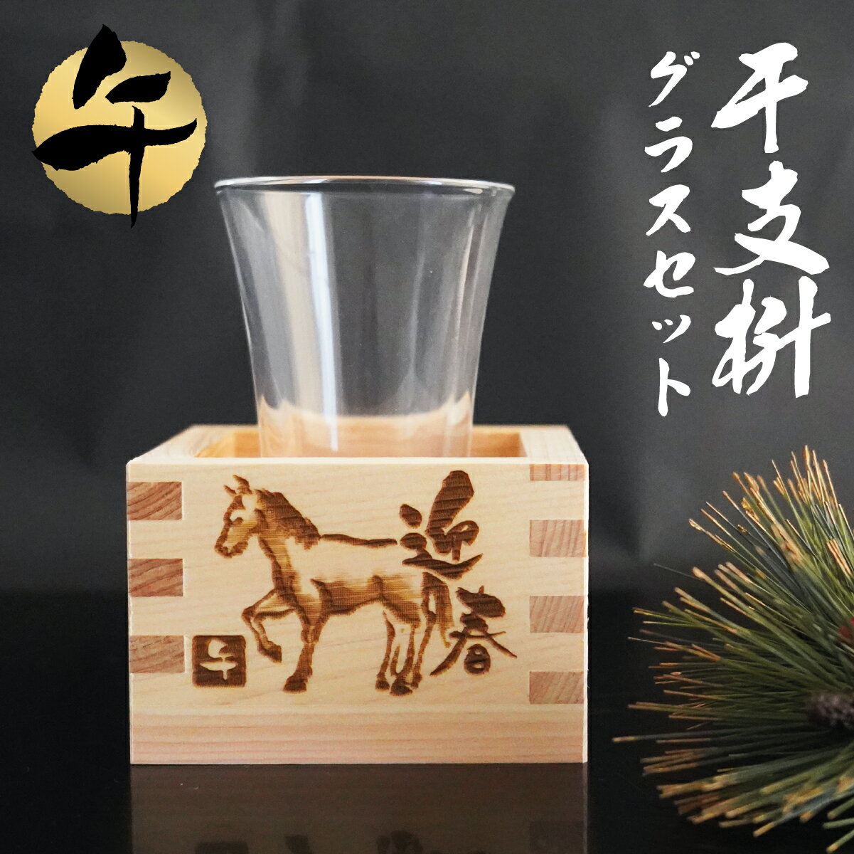 干支枡 2026 午 午年 刻印 一合枡とグラスセット 岐阜県大垣市の工房製 お歳暮 お年賀 新年会 桝 祝宴 ..