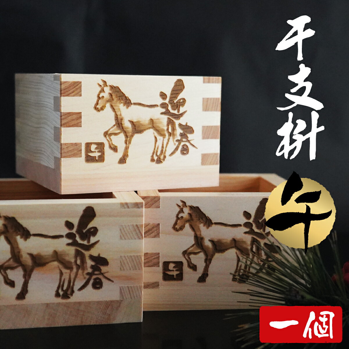 干支枡 2026 午 午年 刻印【1個〜】一合枡 岐阜県大垣市の工房製（材料：木曽の檜） お歳暮 新年会 桝 ..