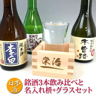 名入れ 枡＋日本酒 飲み比べ セット＋グラス セット (李白 白川郷 木曽路) 300ml×3本 【名前入り プレゼント 枡】【退職祝い 名入れ】プレゼント ギフト 升 ます もっきり あす楽 日本酒 飲み比べセット 昇進祝い プレゼント 父の日ギフト プレゼント