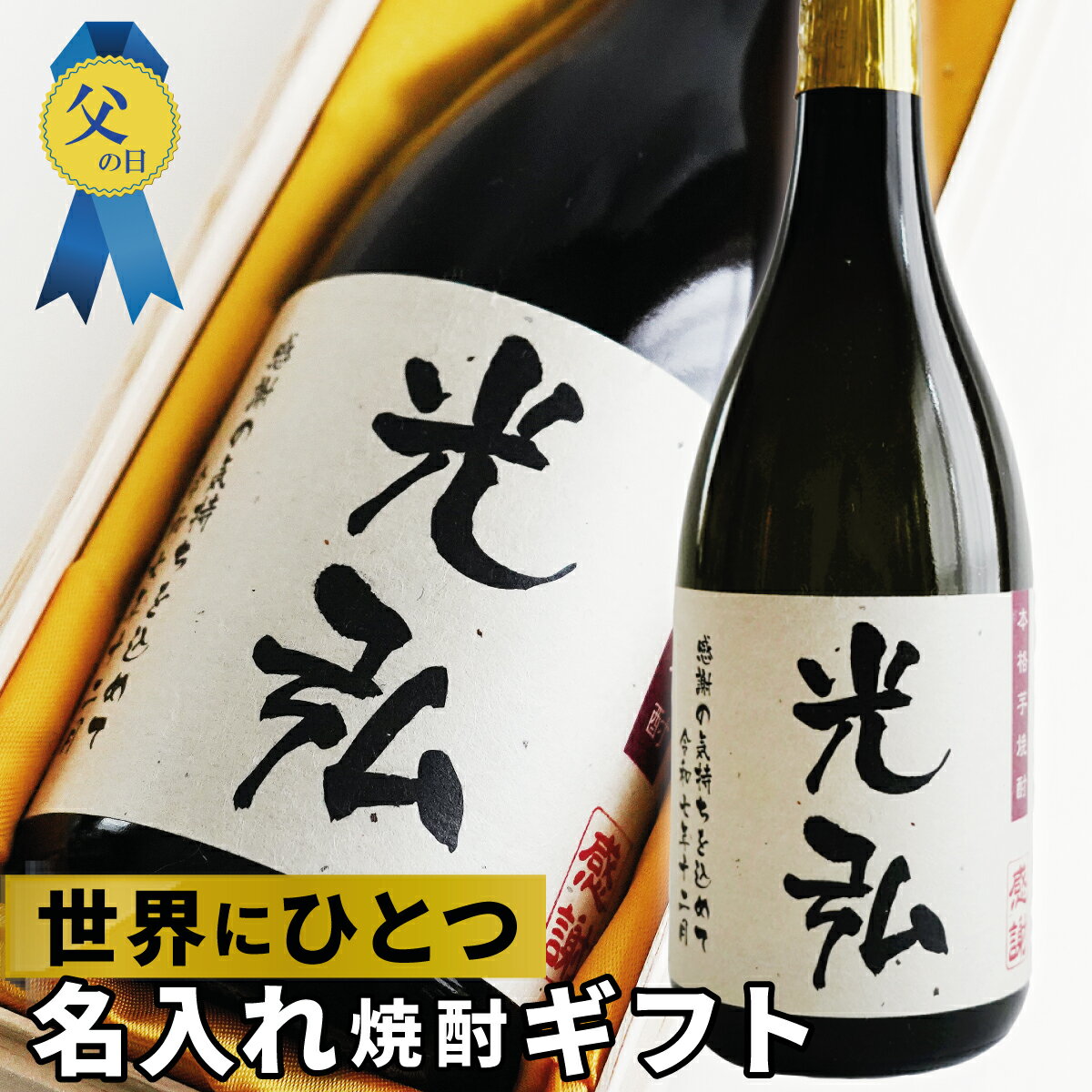 名入れ プレゼント【 芋焼酎 桐箱 �