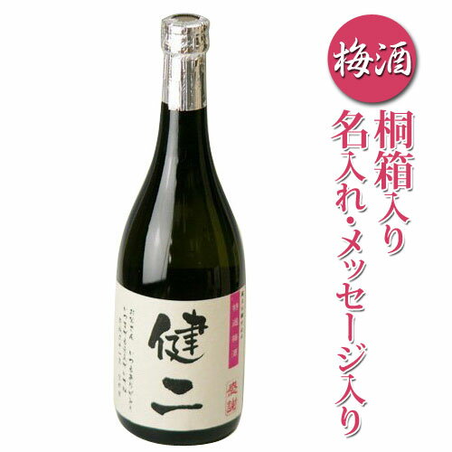 名入れ・メッセージ入りの梅酒720ml桐箱入り北海道沖縄以外送料無料 あす楽 ギフト 名前入り プレゼント 梅酒 黒松仙醸 特撰梅酒 日本酒ベース 退職祝い プレゼント 男性 あす楽 名入れ還暦祝い 退職祝い 誕生日プレゼント