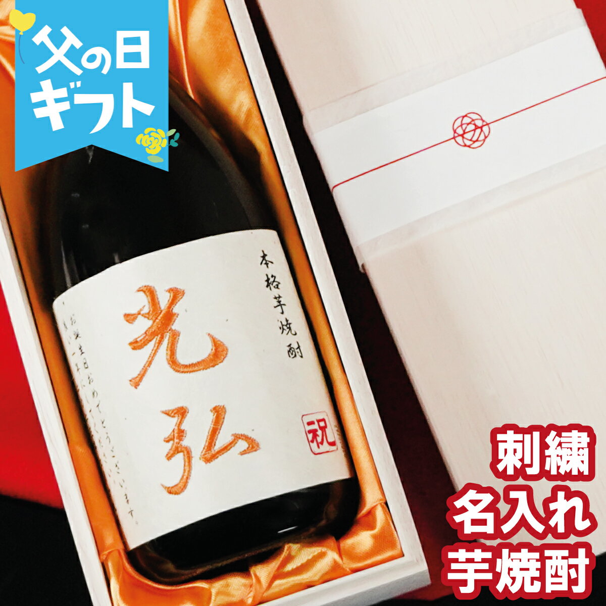 父の日【名入れ】芋焼酎 720ml 桐箱