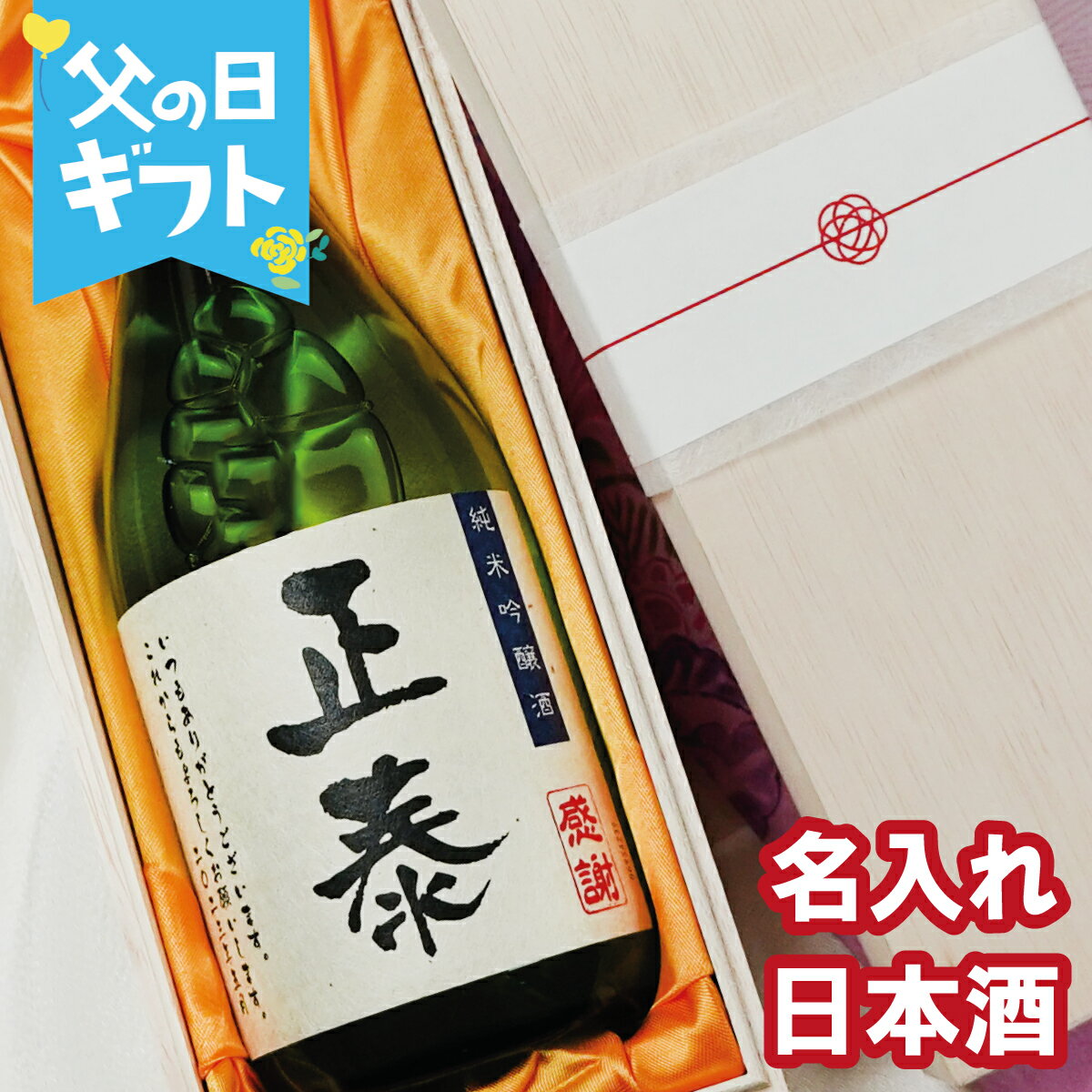 【父の日】日本酒 名入れの酒 桐箱入 敬老の日 お礼 ギフト