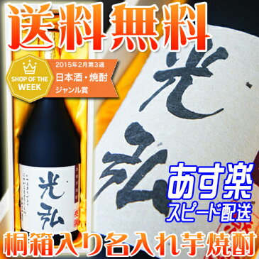 名入れ・メッセージ入りの芋焼酎720ml桐箱入り【名前入り プレゼント】【父の日 焼酎】プレゼント 名入れお酒 【退職祝い プレゼント 男性】お誕生日・還暦祝い【あす楽】ギフト 鹿児島県 神酒造の酒