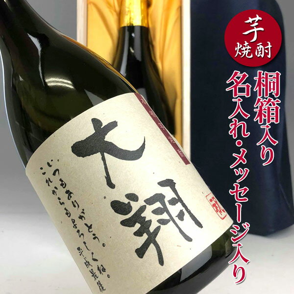 誕生日祝い　退職祝い　名入れの芋焼酎 720ml 桐箱 入り　実用的　退職祝い　焼酎上司 父親 メッセージ 名前入り お酒 プレゼント 男性お誕生日 還暦祝い あす楽 ギフト 鹿児島県 神酒造誕生日プレゼント 50代 40代 還暦 お祝い プレゼント