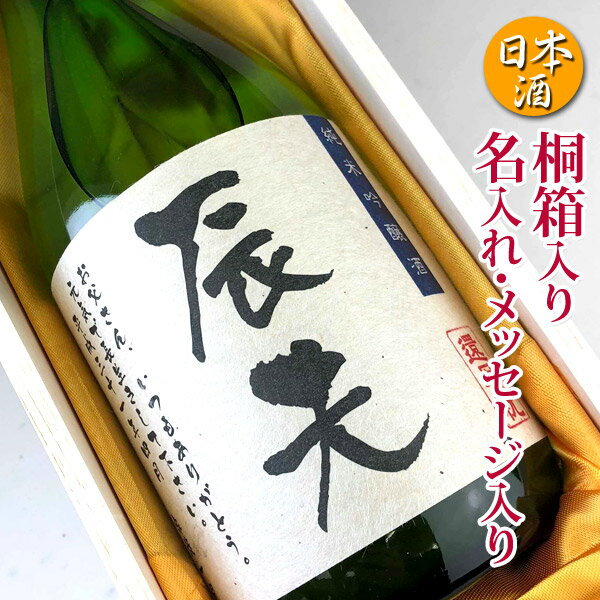 誕生日祝い　退職祝い 名入れ メッセージ入り 純米吟醸酒 720ml桐箱 名前入り プレゼント 上司 父親 名入れ プレゼント 男性 50代 40代名入れ 日本酒 仙醸誕生祝い 還暦祝い 日本酒 贈り物 ハッピーバースデー ギフト プレゼント