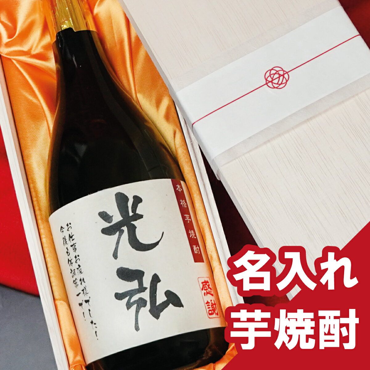 名入れのお酒 父の日 名入れ【 芋焼酎 桐箱 】あす楽 誕生日祝い 退職祝い 焼酎 上司 父親 メッセージ 名前入り お酒 プレゼント 男性お誕生日 還暦祝い あす楽 ギフト 鹿児島県 神酒造 誕生日プレゼント