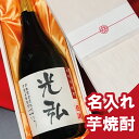 名入れ芋焼酎 名入れ【 芋焼酎 桐箱 】あす楽 誕生日祝い 退職祝い 焼酎 上司 父親 メッセージ 名前入り お酒 プレゼント 男性お誕生日 還暦祝い あす楽 ギフト 鹿児島県 神酒造 誕生日プレゼント