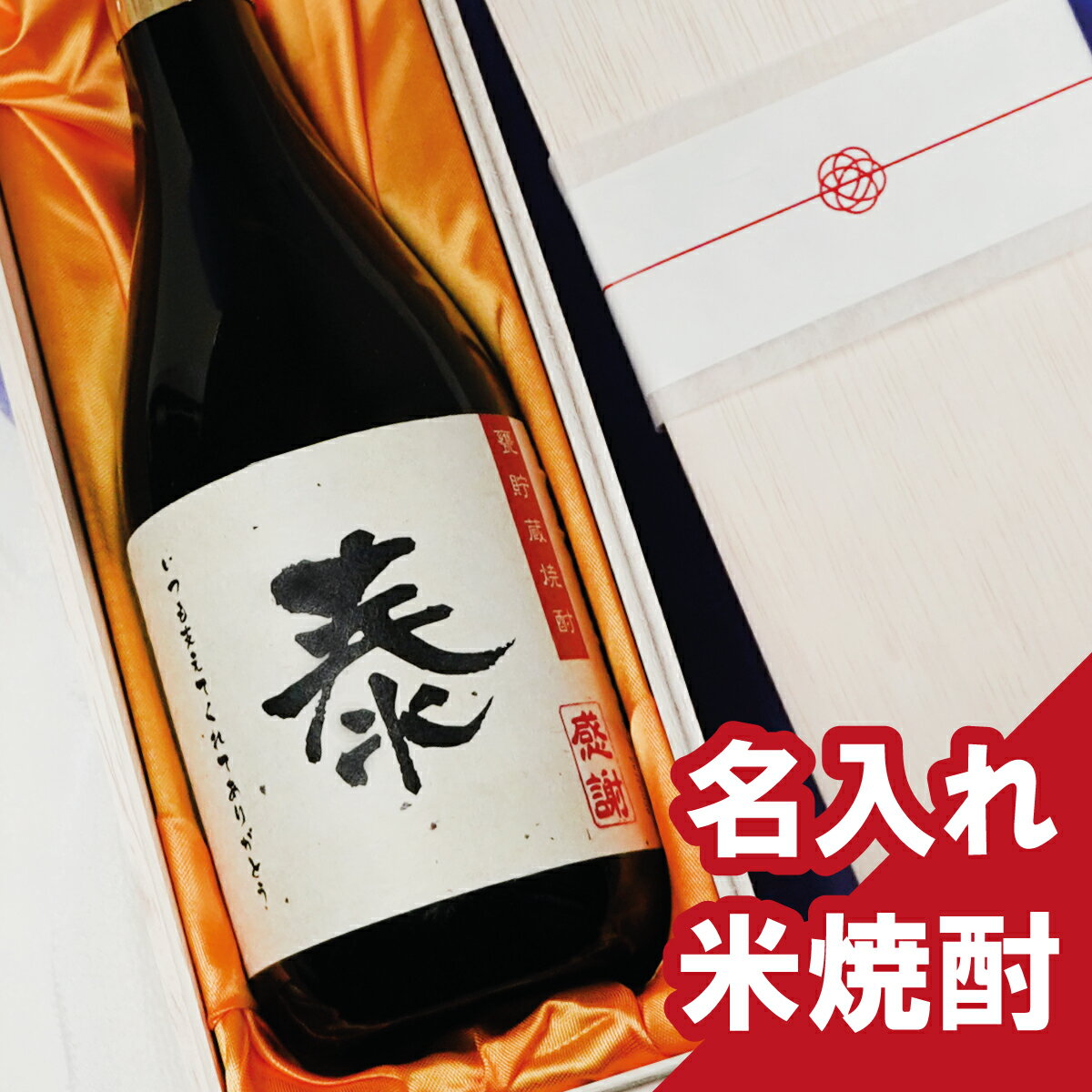 父の日 名入れ【米焼酎 720ml桐箱入り】 還暦祝い 誕生