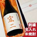 名入れ米焼酎 名入れ【 米焼酎 720ml 桐箱入 刺繍ラベル】甕貯蔵焼酎 あす楽 ギフト 誕生日祝い 退職祝い プレゼン メッセージ 焼酎 焼酎 名前入り 御祝い 還暦 古稀 古希 喜寿 米寿 50代 40代