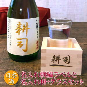 父の日ギフト プレゼント 名入れ 日本酒 贈り物 刺繍ラベル 720ml＋名入れ 枡 マス＋グラスセット名前入り プレゼント 純米吟醸酒 プレゼント 男性 父の日ギフト プレゼント 升 ます あす楽 黒松仙醸 日本酒 御祝い プレゼント あす楽 父の日ギフト プレゼント