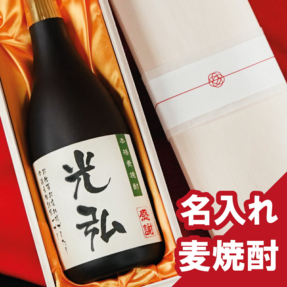 名入れ焼酎 【父の日 】名入れ 麦焼酎 720ml 桐箱 入りあす楽 ギフト 誕生日祝い 退職祝い プレゼン メッセージ 焼酎 焼酎 御祝い還暦 古希 喜寿 傘寿 米寿 卒寿 白寿 紀寿 50代 40代　父の日 酒