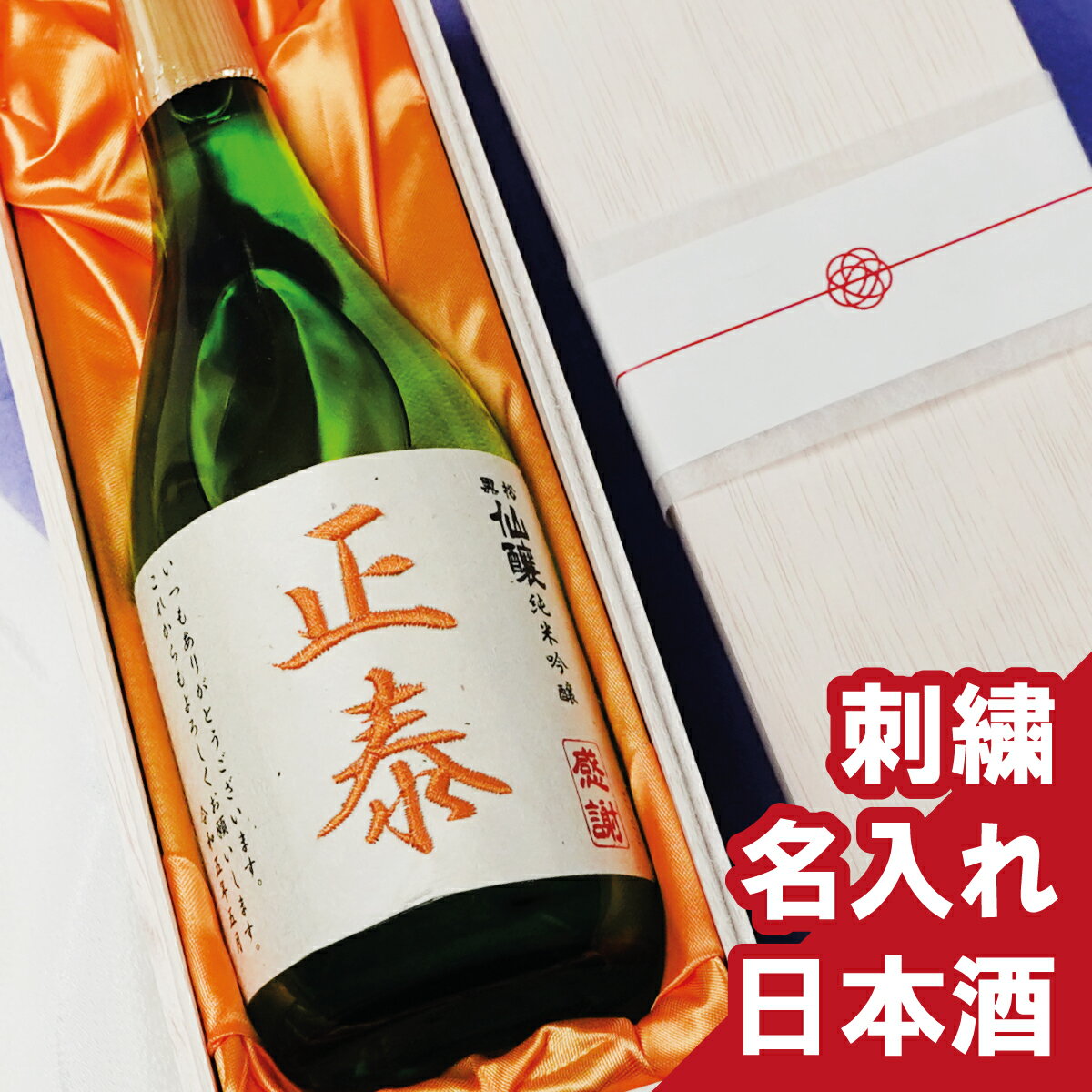名入れ酒【 日本酒 桐箱入 刺繍ラベ